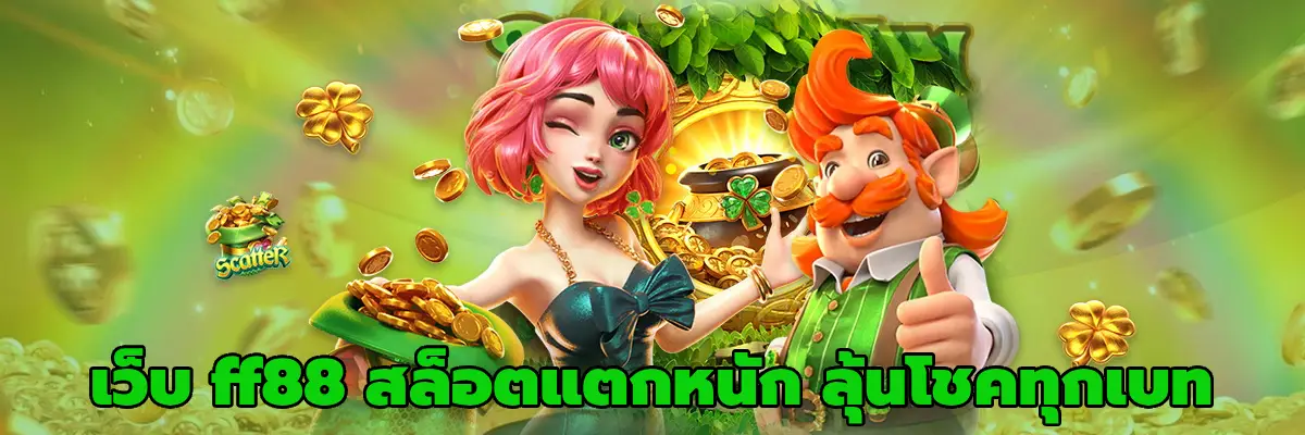 เว็บ ff88